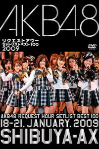 AKB48 リクエストアワー セットリストベスト100 2009