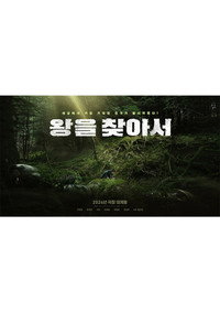 왕을 찾아서