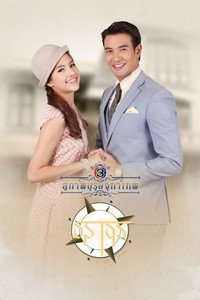 Temporada 1 Khun Chai Taratorn (2013)