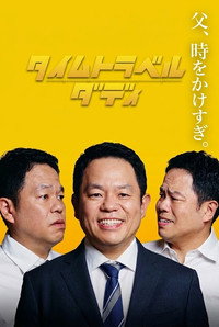 タイムトラベルダディ