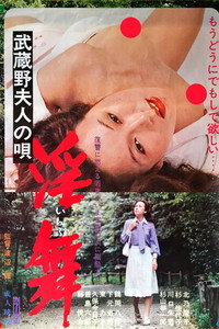 武蔵野夫人の唄　淫舞
