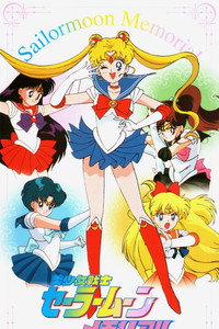美少女戦士セーラームーンメモリアル