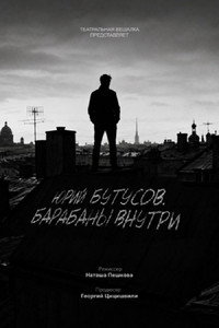 Юрий Бутусов. Барабаны внутри