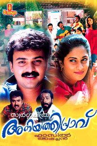 അനിയത്തിപ്രാവ്