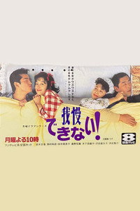 もう我慢できない!