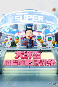 大师兄开心哗贵感谢祭（2024）
