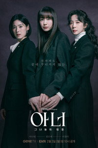 아너: 그녀들의 법정