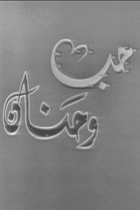 حب وحنان