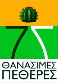 7 Θανάσιμες Πεθερές