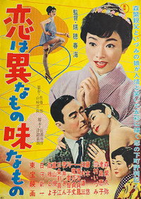 恋は異なもの味なもの