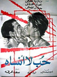 حب لا أنساه