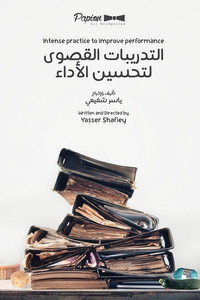التدريبات القصوى لتحسين الأداء