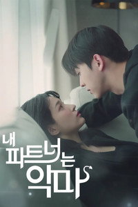 내 파트너는 악마