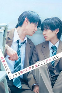 席替えしたら、どうやら後ろの男が俺のこと好きらしい