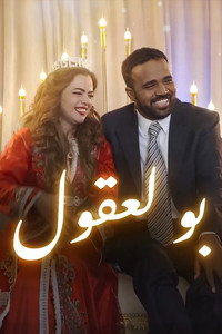 بولعقول