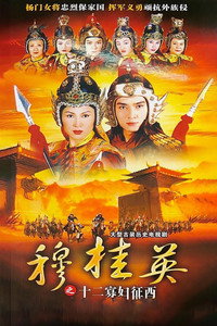 穆桂英之十二寡婦征西