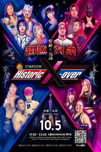中国・広州「Historic X-over NJPW×STARDOM in Guangzhou」