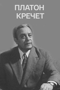Платон Кречет