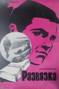 Развязка
