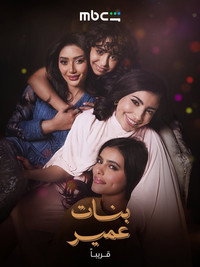 بنات عمير