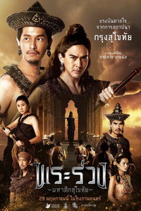 พระร่วง มหาศึกสุโขทัย