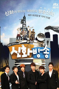 신화방송