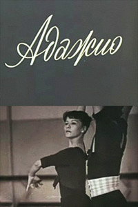 Адажио