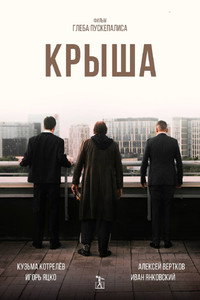 Крыша