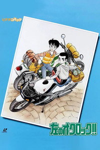 左のオクロック!!