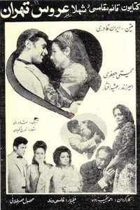 عروس تهران