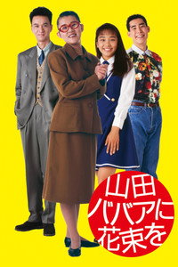 山田ババアに花束を