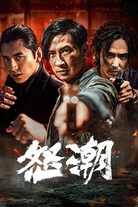 怒潮