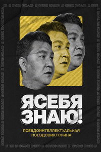 Я СЕБЯ ЗНАЮ!