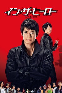 イン・ザ・ヒーロー