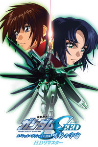 機動戦士ガンダムSEED スペシャルエディション完結編 鳴動の宇宙