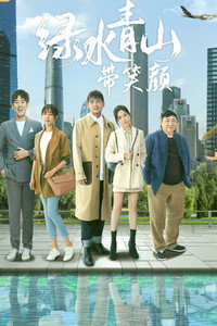 绿水青山带笑颜