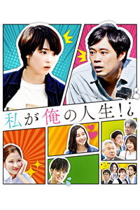 私が俺の人生！？