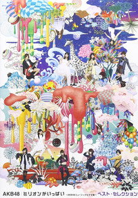 ミリオンがいっぱい~AKB48ミュージックビデオ集~