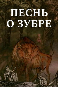 Песнь о зубре