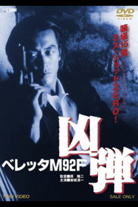ベレッタM92F 凶弾