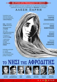 Το νησί της Αφροδίτης