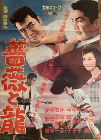 薔薇と龍