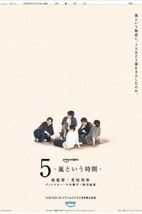 5 - 嵐という時間 -