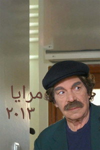 مرايا 2013
