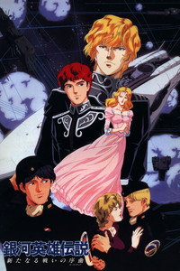 La leyenda de los héroes de la galaxia: Gaiden