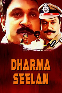 தர்மசீலன்