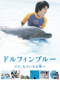 ドルフィンブルー フジ、もういちど宙へ