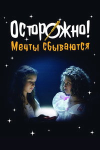Осторожно! Мечты сбываются