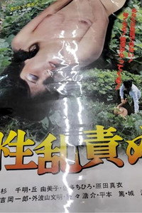 性乱責め