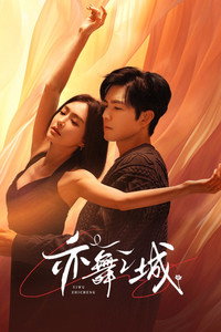 亦舞之城